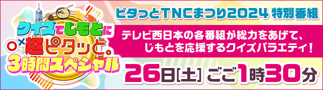 ピタっとTNCまつり2024特番　クイズでじもとに超ピタッと。３時間SP